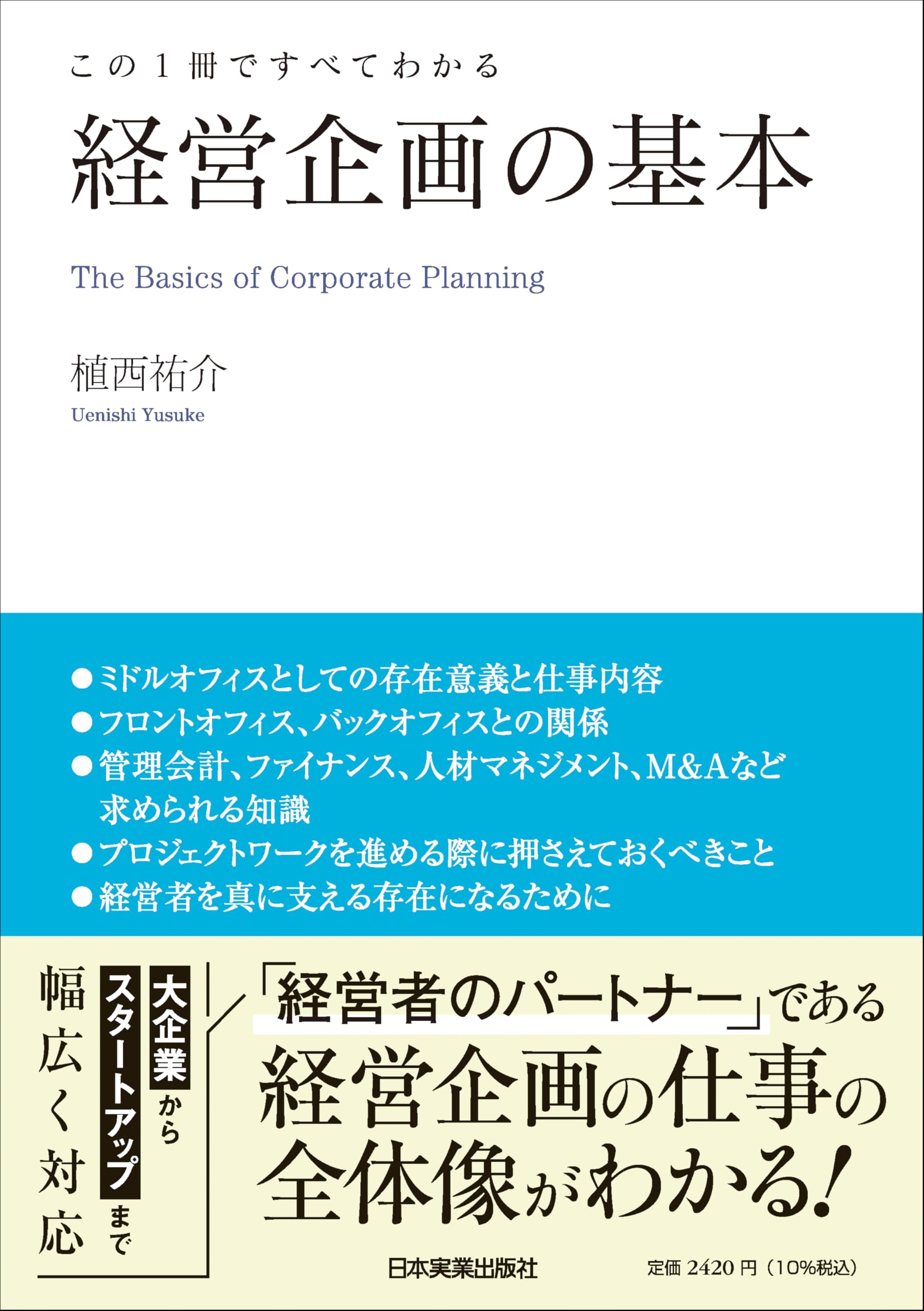 この1冊ですべてわかる 経営企画の基本 | 植西 祐介 |本 | 通販 | Amazon